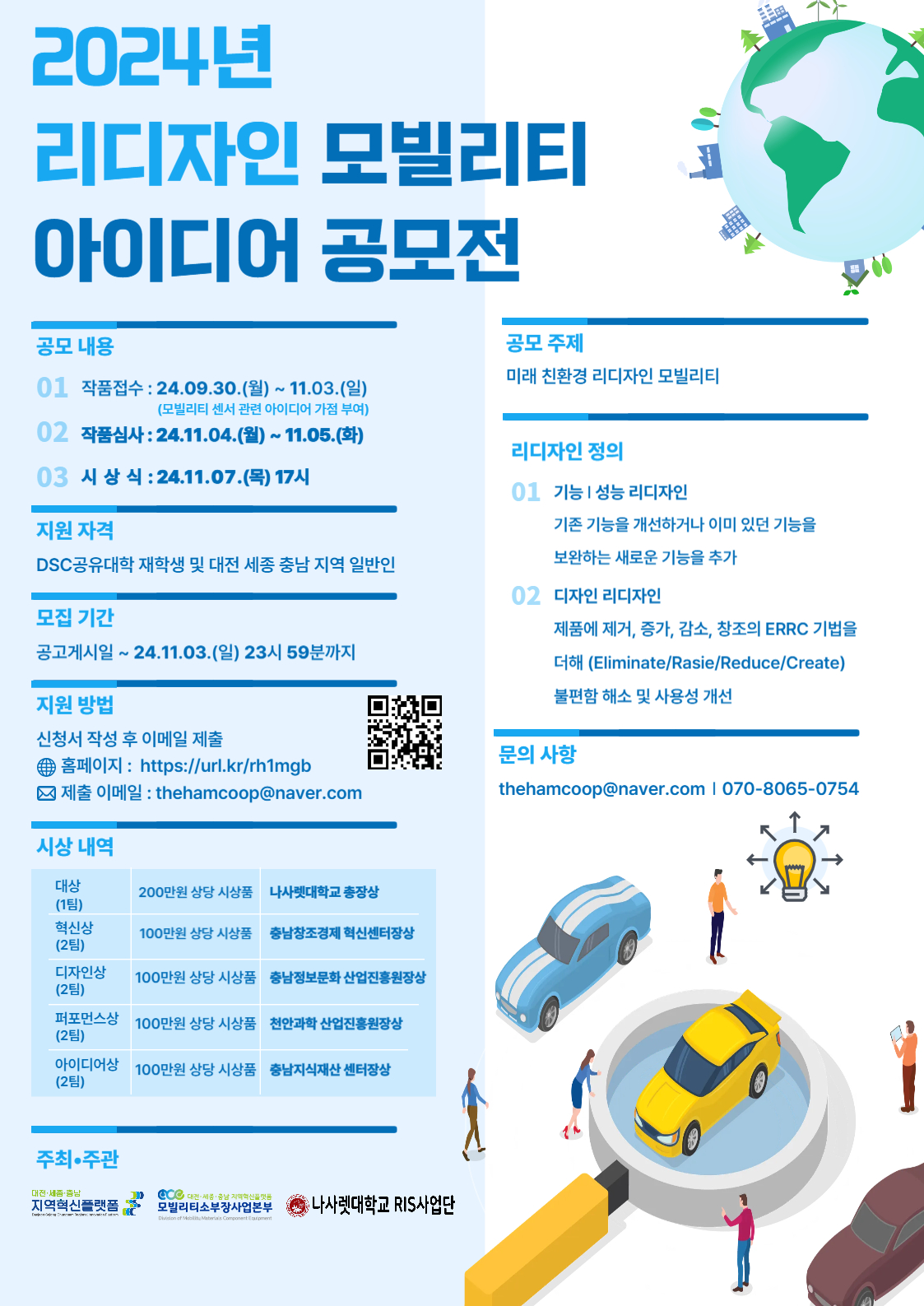 2024년 리디자인 모빌리티 아이디어 공모전 (재공고)